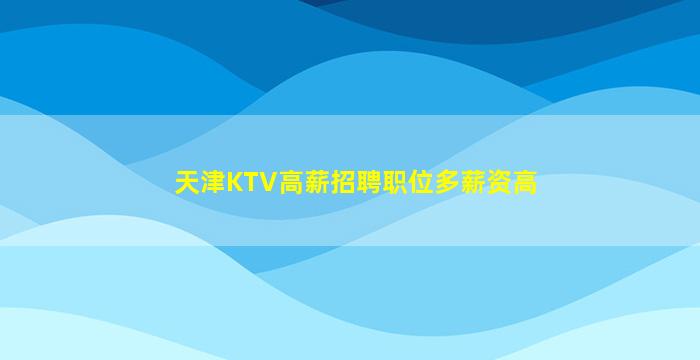 潍坊夜场招聘